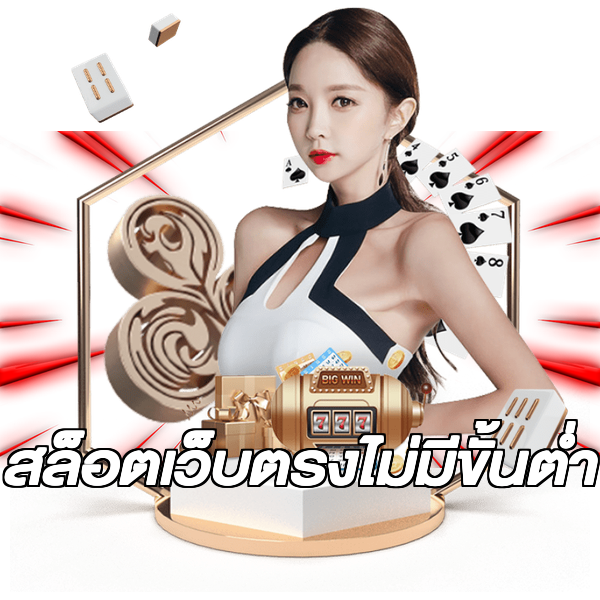 สล็อตเว็บตรงไม่มีขั้นต่ำ