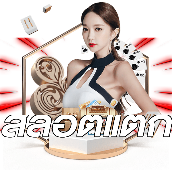 สล็อตแตก