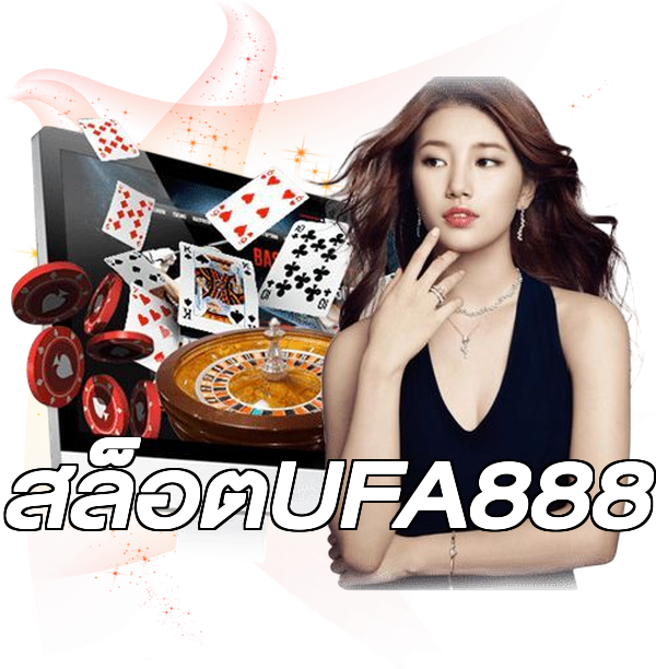 สล็อตUFA888
