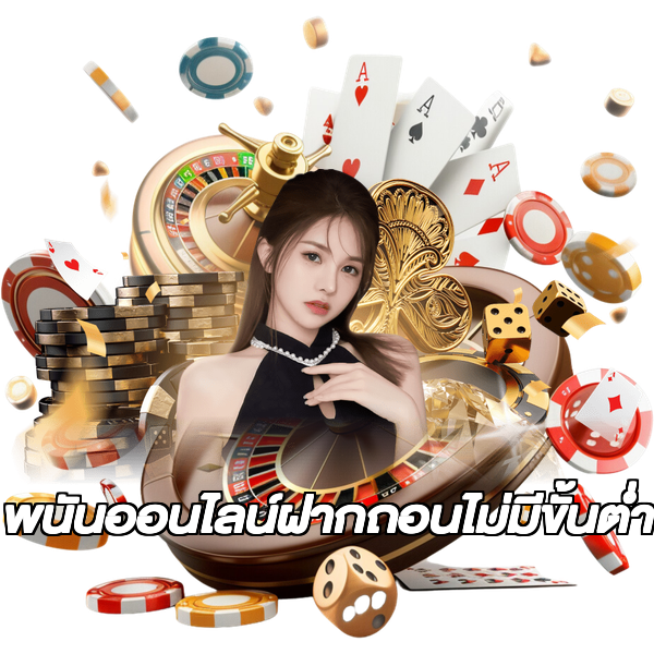 พนันออนไลน์ฝากถอนไม่มีขั้นต่ํา