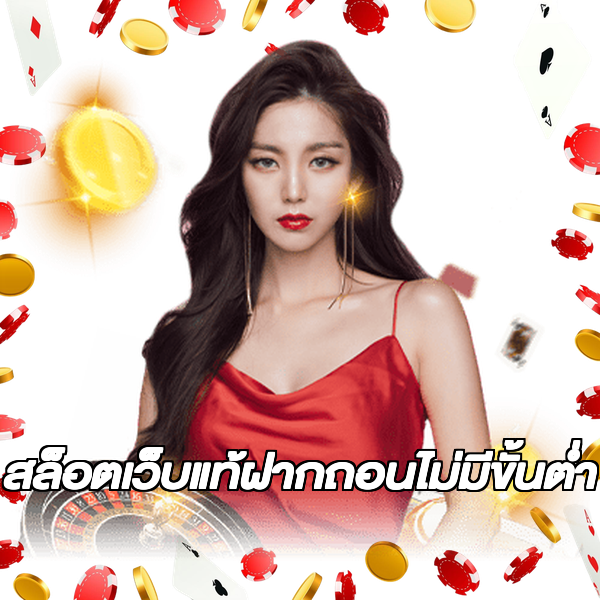 สล็อตเว็บแท้ฝากถอนไม่มีขั้นต่ํา