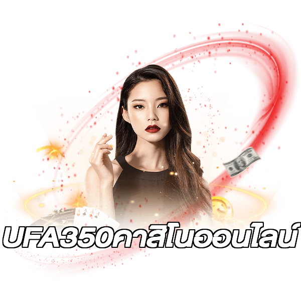UFA350คาสิโนออนไลน์