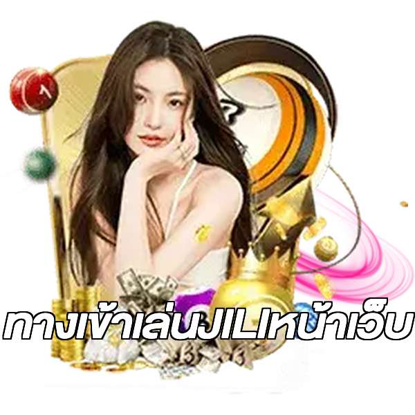 ทางเข้าเล่นJILIหน้าเว็บ