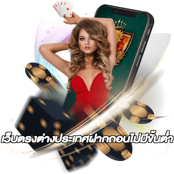เว็บตรงต่างประเทศฝากถอนไม่มีขั้นต่ํา