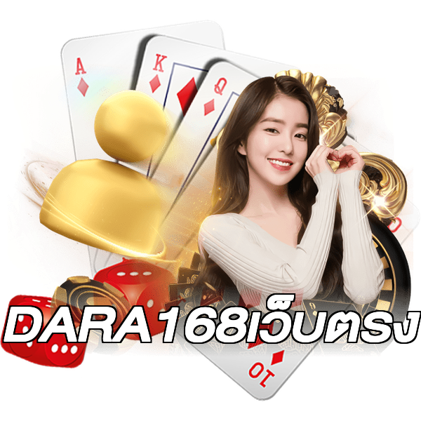 DARA168เว็บตรง