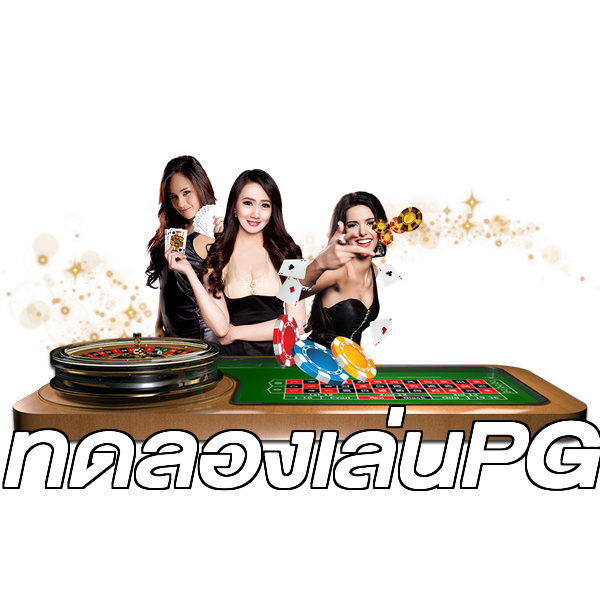 ทดลองเล่นPG