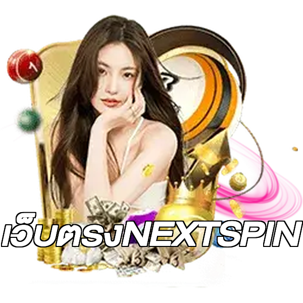 เว็บตรงNEXTSPIN