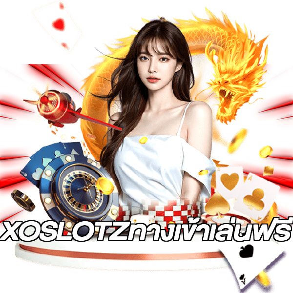XOSLOTZทางเข้าเล่นฟรี