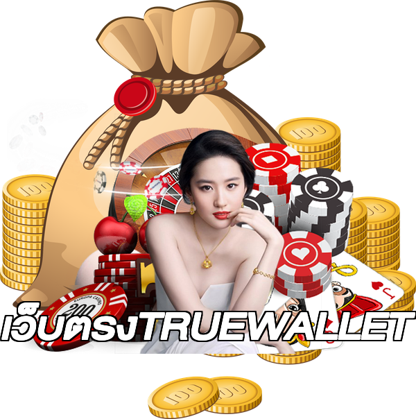เว็บตรงTRUEWALLET