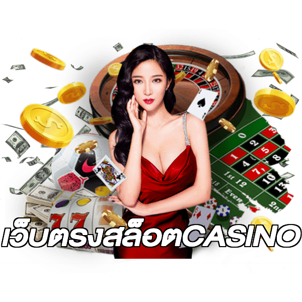 เว็บตรงสล็อตCASINO