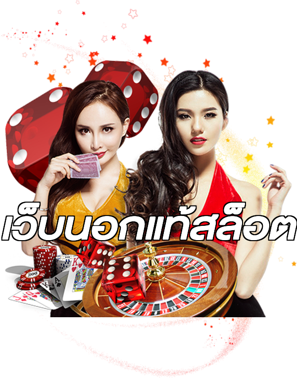 เว็บนอกแท้สล็อต