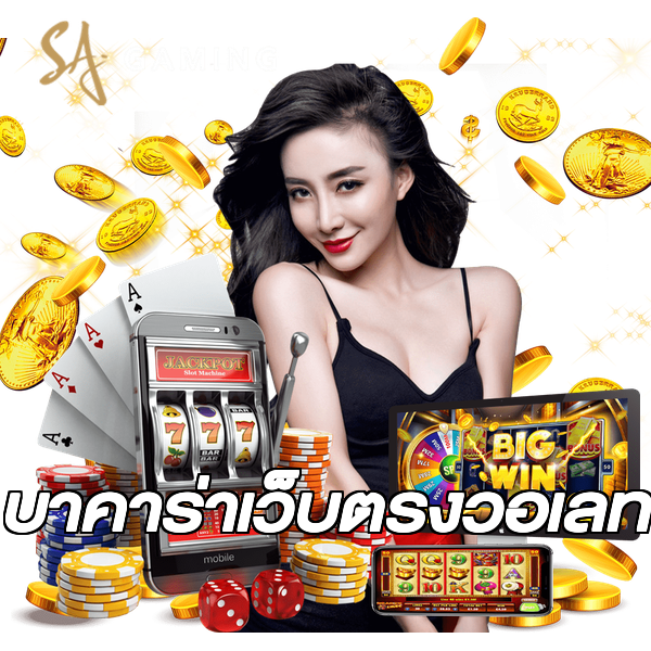 บาคาร่าเว็บตรงวอเลท