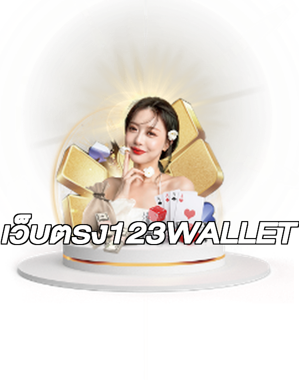 เว็บตรง123WALLET