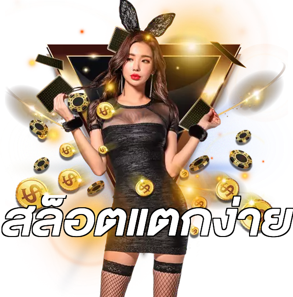 สล็อตแตกง่าย