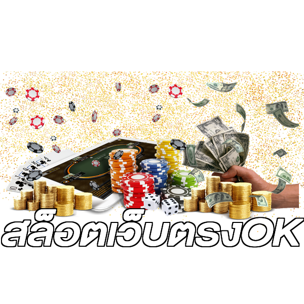 สล็อตเว็บตรงOK