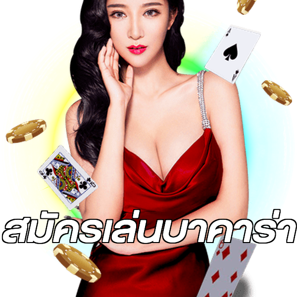 สมัครเล่นบาคาร่า