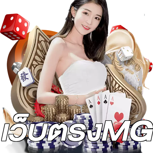 เว็บตรงMG