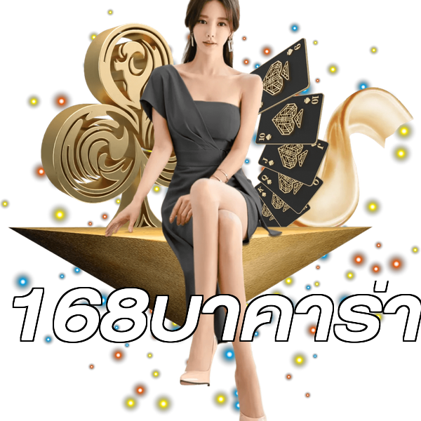 168บาคาร่า