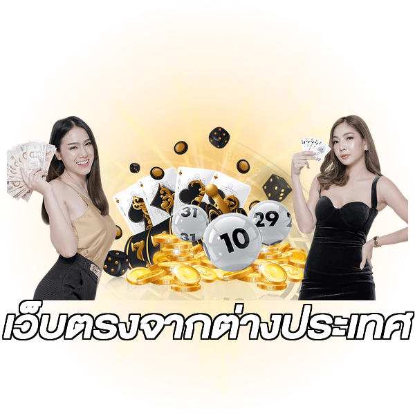 เว็บตรงจากต่างประเทศ