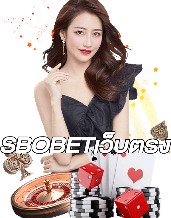 SBOBETเว็บตรง