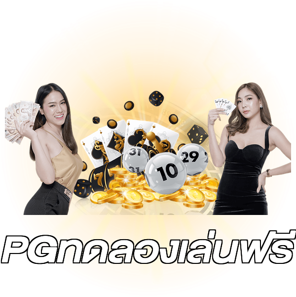 PGทดลองเล่นฟรี