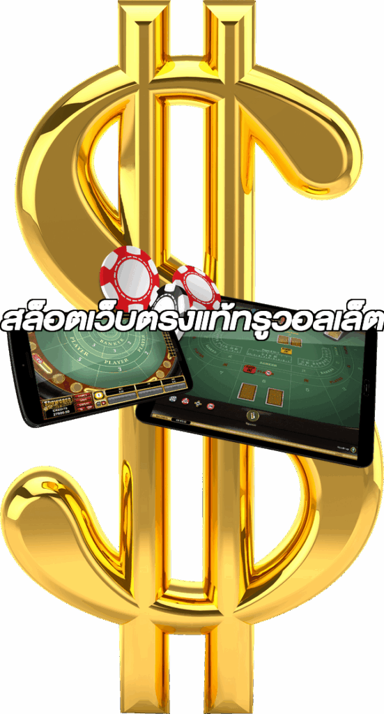 สล็อตเว็บตรงแท้ทรูวอลเล็ต
