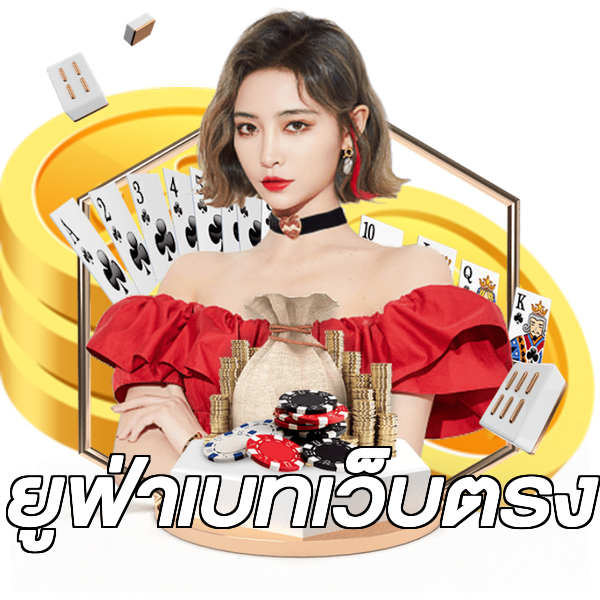 ยูฟ่าเบทเว็บตรง