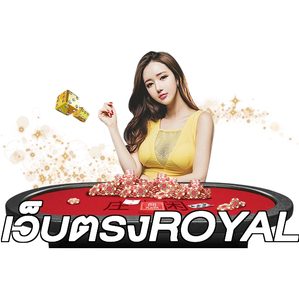 เว็บตรงROYAL