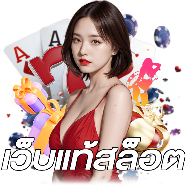 เว็บแท้สล็อต