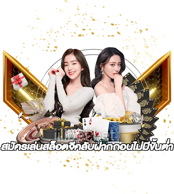 สมัครเล่นสล็อตจีคลับฝากถอนไม่มีขั้นต่ํา