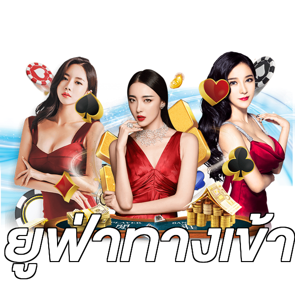 ยูฟ่าทางเข้า