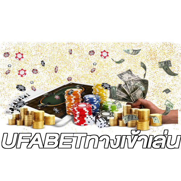 UFABETทางเข้าเล่น