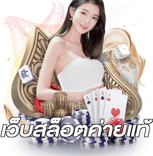 เว็บสล็อตค่ายแท้