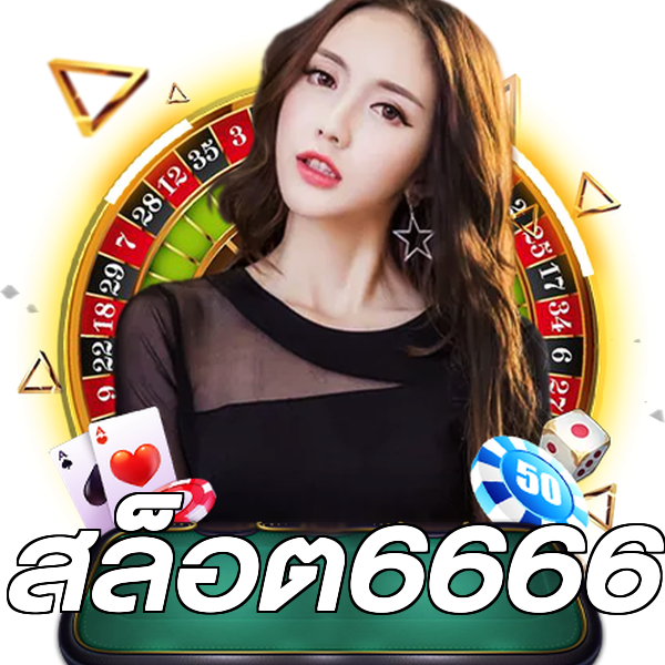 สล็อต6666