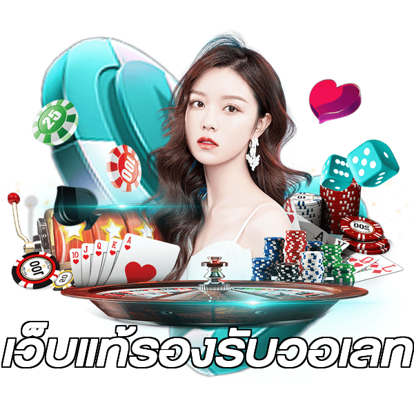 เว็บแท้รองรับวอเลท
