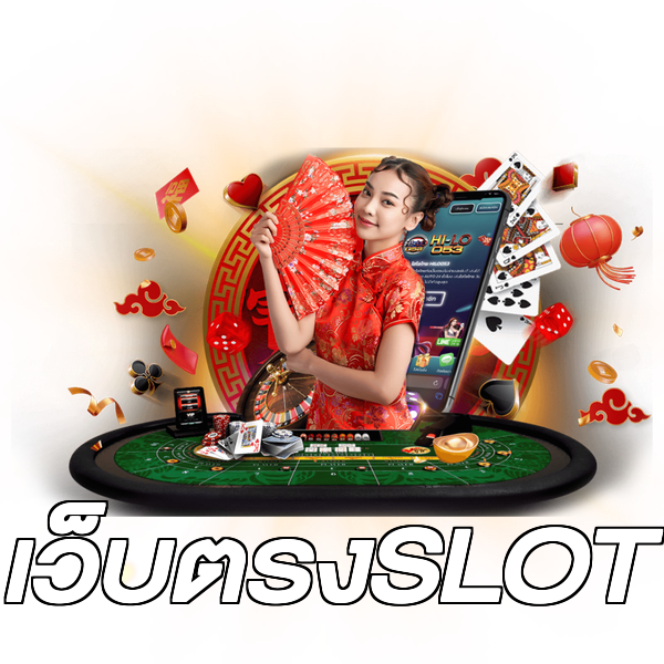 เว็บตรงSLOT