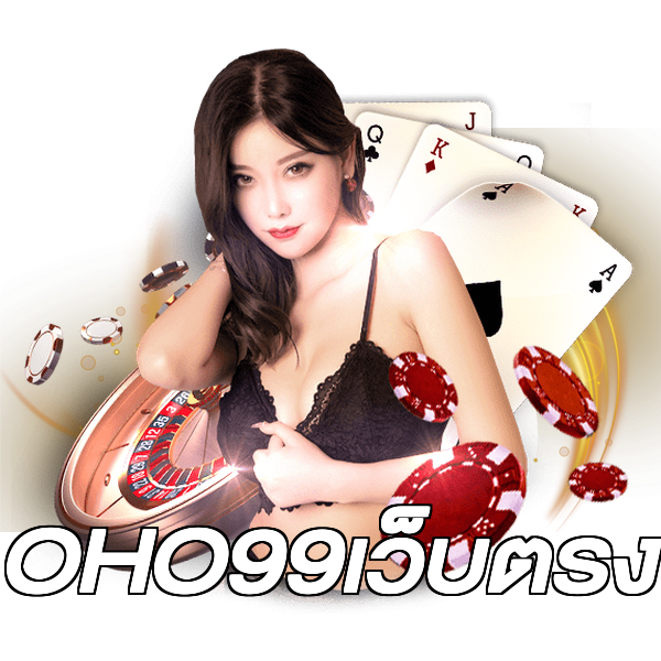 OHO99เว็บตรง